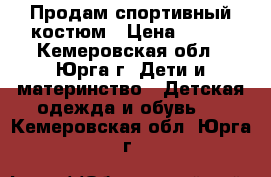 Продам спортивный костюм › Цена ­ 450 - Кемеровская обл., Юрга г. Дети и материнство » Детская одежда и обувь   . Кемеровская обл.,Юрга г.